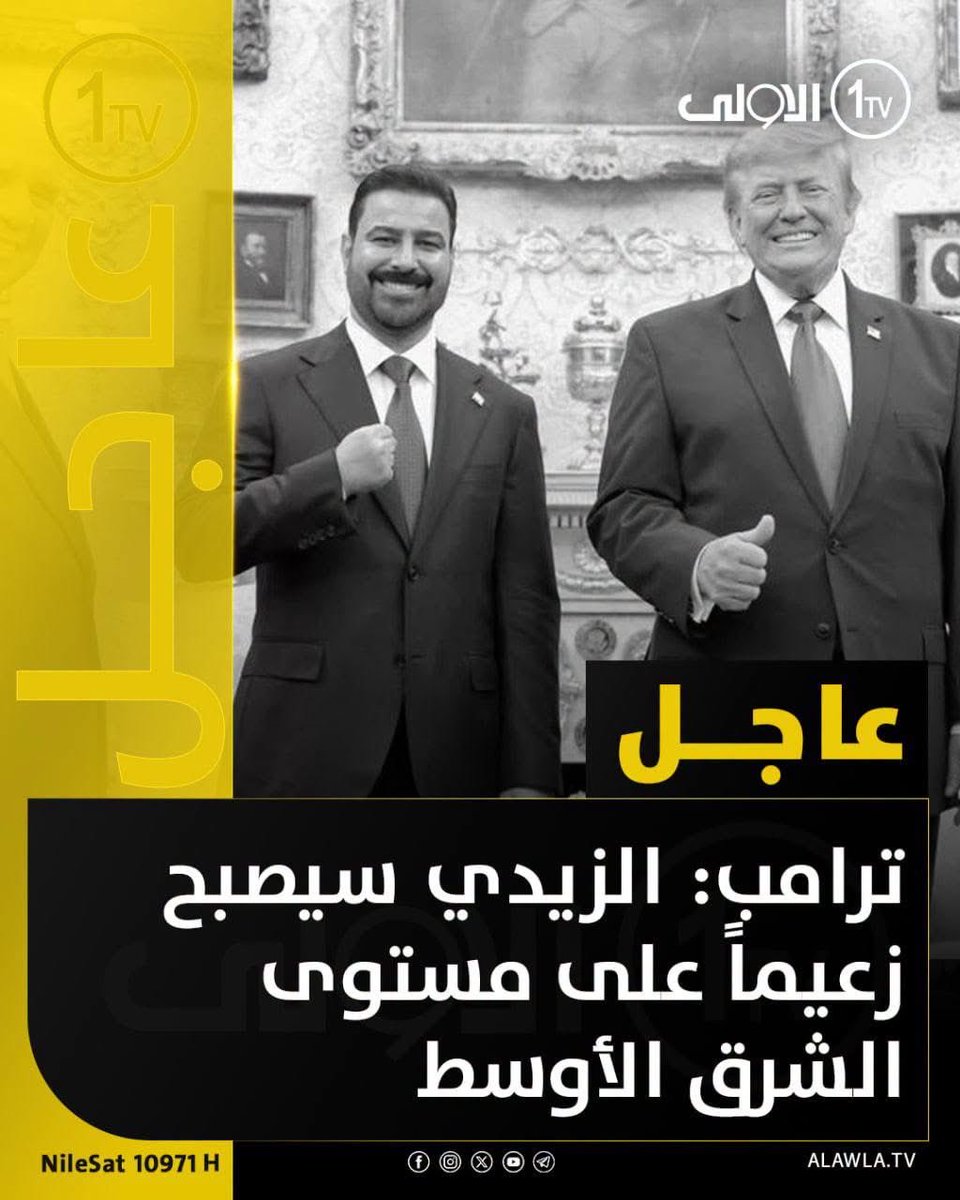 mh_Hawa1's tweet photo. ترامب: الزيدي سيصبح زعيماً على مستوى الشرق الأوسط https://t.co/Rijp7dUJQt