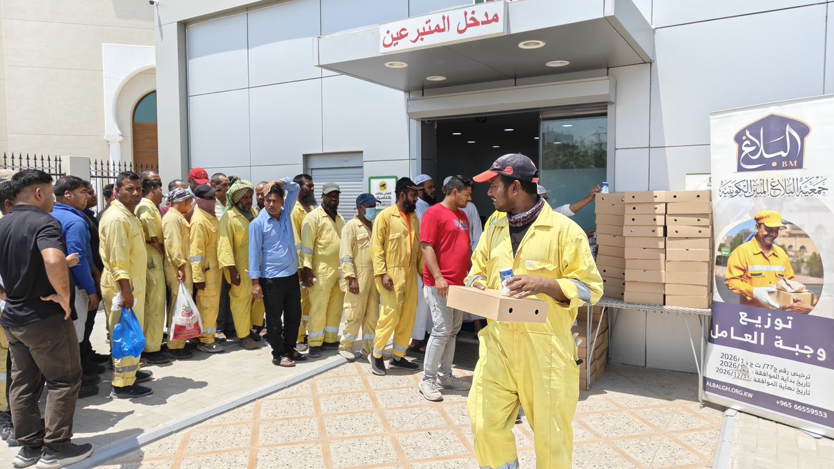alblaghkw's tweet photo. البدء في توزيع (150) وجبة يوميًا للعمالة وعمال النظافة بمنطقة جليب الشيوخ خلال الفترة من 2026-7-7 ولمدة شهر ضمن مشروع وجبة العامل بالتعاون مع جمعية إحياء التراث الإسلامي

#الكويت #جمعية_البلاغ_المبين  #عاشوراء #التعريف_بالاسلام  #البلاغ_المبين #بلغني_الاسلام #كن_داعيا_للاسلام #محرم_١٤٤٨هـ