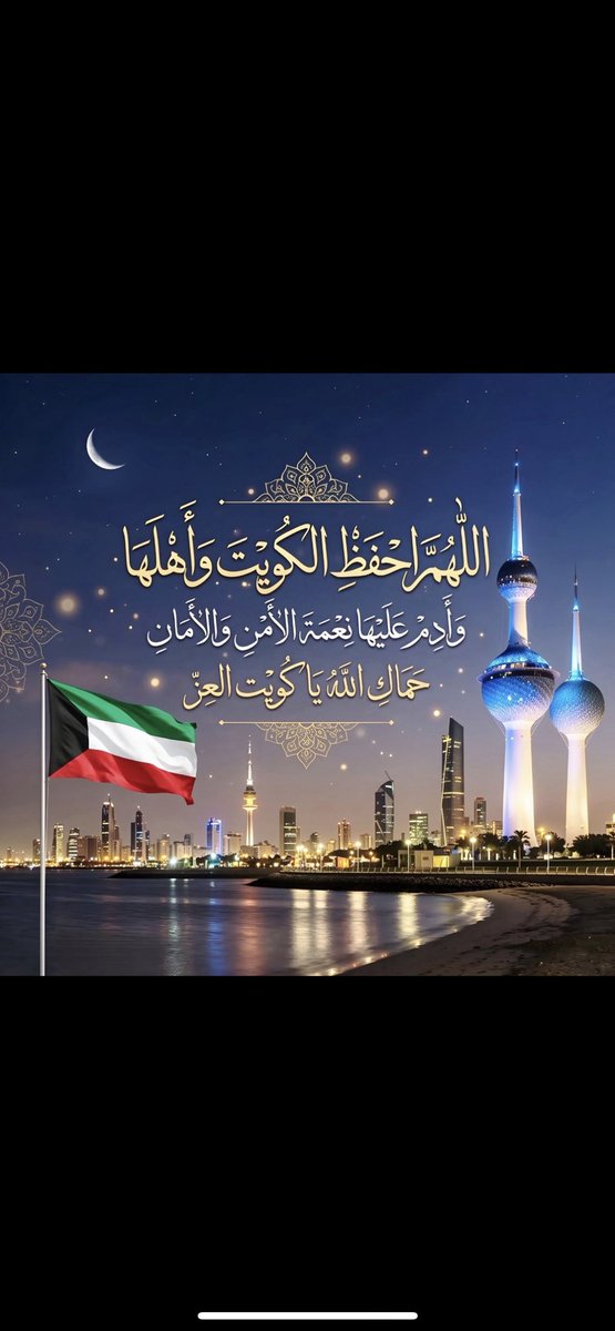 Azizaljdaid's tweet photo. حفظك الله يا وطن النهار
#الكويت_بكم_آمنة https://t.co/C3vd1RpzVo