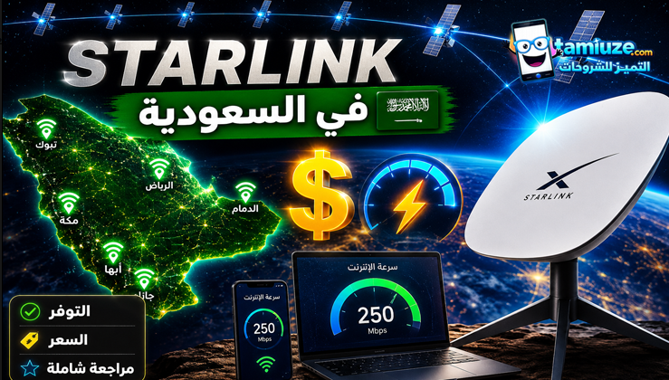 altamiuze's tweet photo. إنترنت Starlink في السعودية: السعر، التوفر، والمراجعة الشاملة
https://t.co/3tRwKHcTnP https://t.co/RNo7Qkg5UR