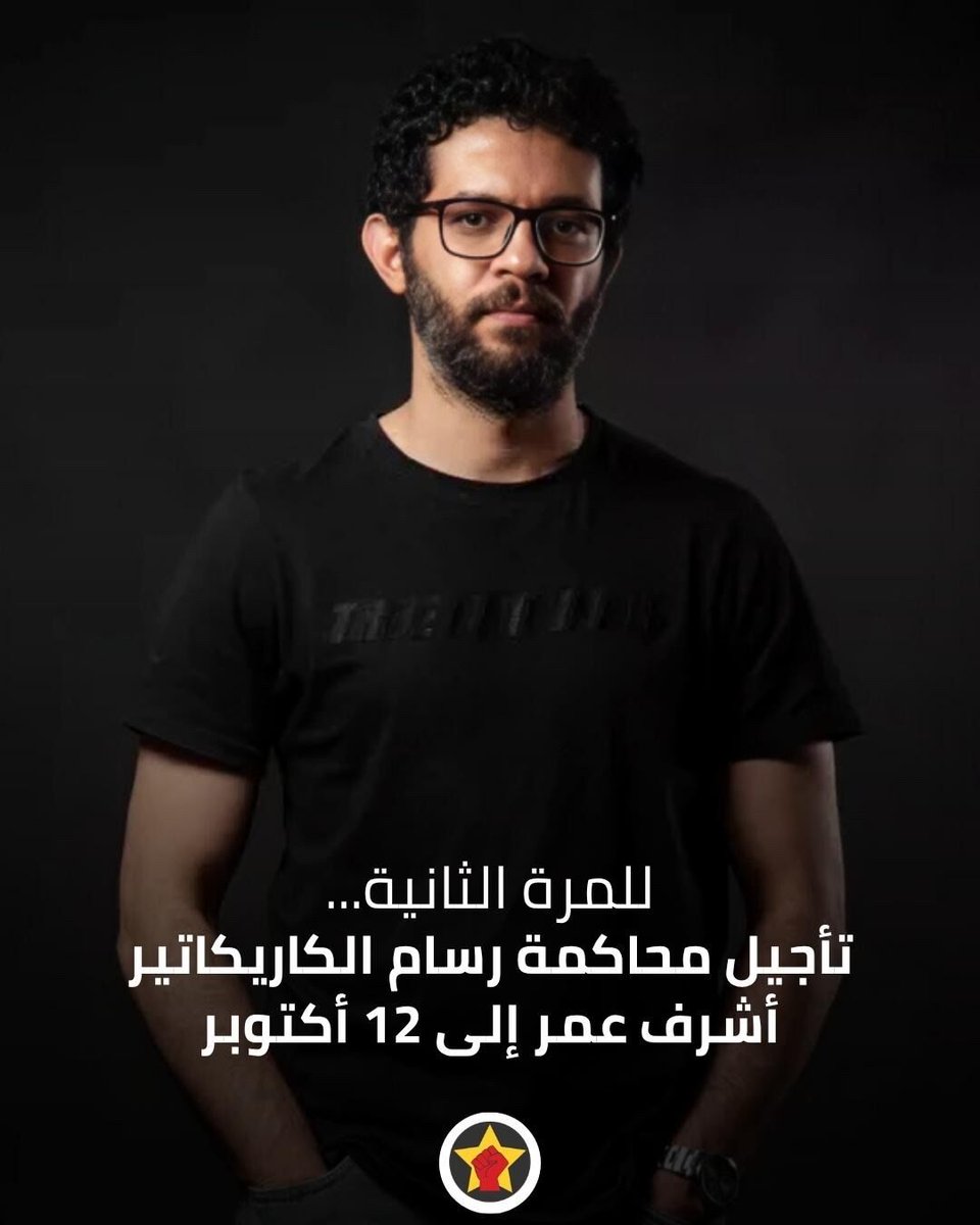 RevSocMe's tweet photo. للمرة الثانية.. تأجيل محاكمة رسام الكاريكاتير أشرف عمر إلى 12 أكتوبر 
https://t.co/3FZWCb7cpr https://t.co/2tjfIsZrQI