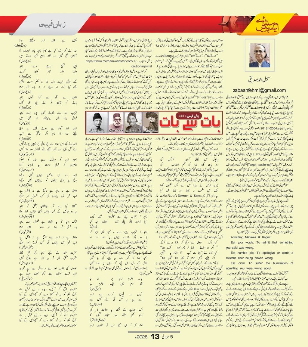 zabaanfehmi's tweet photo. @SAS_1964 ,@hatibsiddiqui 
زباں فہمی نمبر٢٨٨
بات سےبات
تحریر: سہیل احمدصدیقی
روزنامہ ایکسپریس، سنڈےمیگزین (آنلائن): ٥ جولائی ٢٠٢٦ https://t.co/elZcVHJUQX