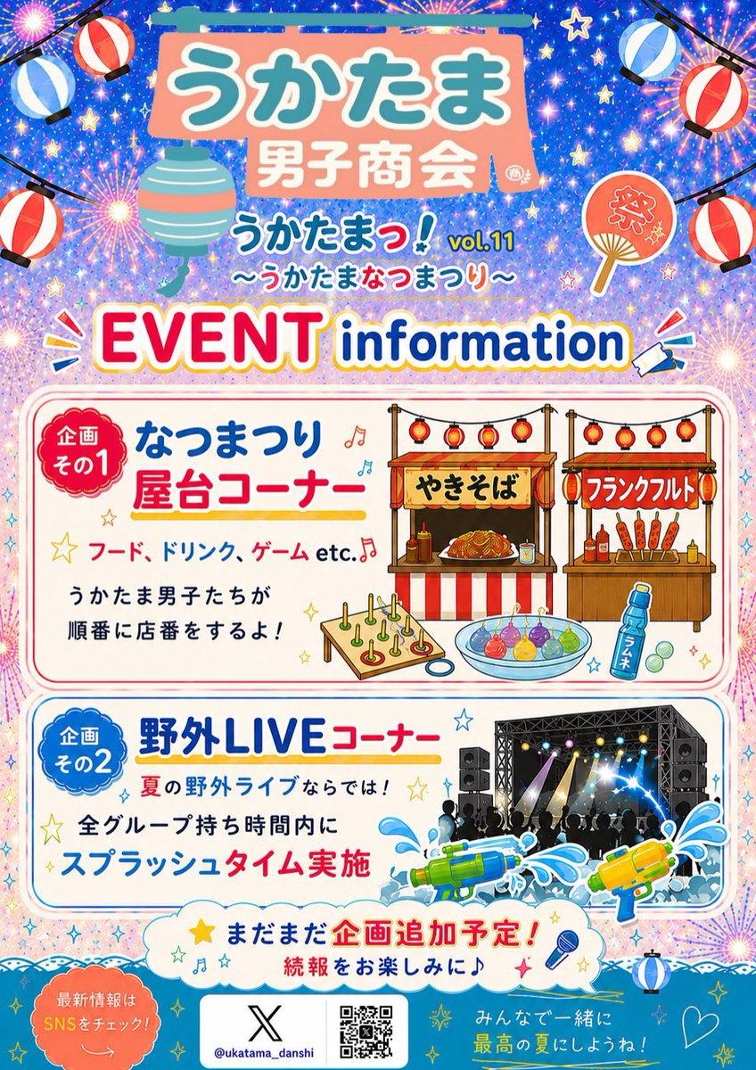 V2VivaVoyage's tweet photo. 【LIVE・EVENT情報】

「🏮うかたまっ！vol.11 
~うかたまなつまつり~ 🏮」

⚠️ EVENT information ⚠️

🗓8月2日(日)　📍おおばキャンプ村
⏰OPEN 12:00
チケット詳細は画像をご確認ください❕
🎫7月18日 最前22:00 一般22:15販売開始
↳https://t.co/5I8c52nX8R

👀詳細は画像をご確認ください✔ https://t.co/Erf7A6jOCJ