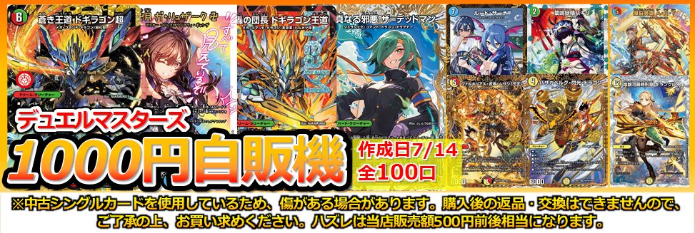 デュエマ 販売情報】 デュエマ1000円自販機ガチャ更新しました