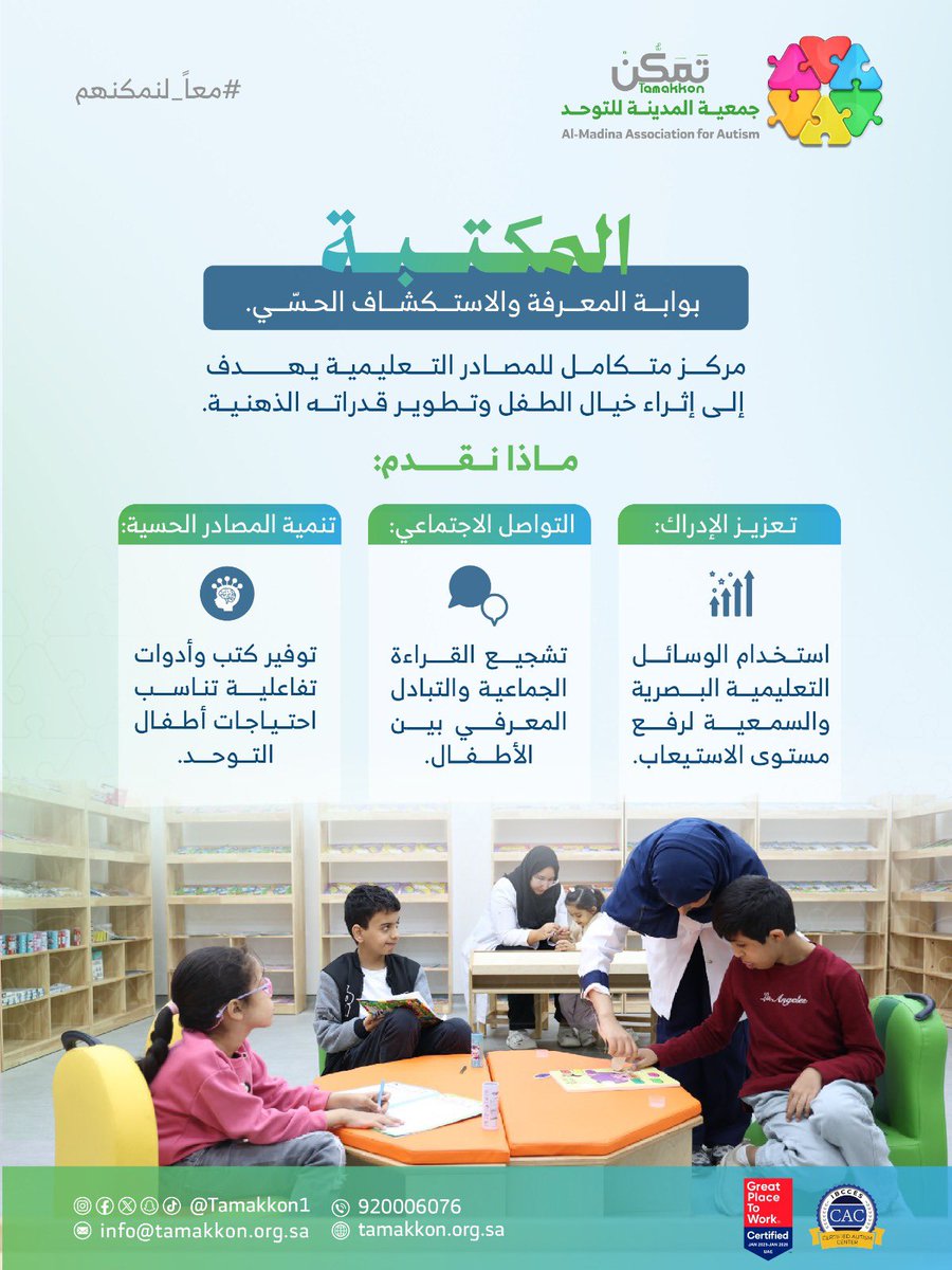 tamakkon1's tweet photo. 📚مكتبة #تمكن .. مساحة تلهم الطفل للاكتشاف، وتنمي مهاراته الحسية والمعرفية في بيئة تعليمية داعمة.

 #معاً_لنمكنهم | #السعودية | #المدينة_المنورة https://t.co/owHd765fK3