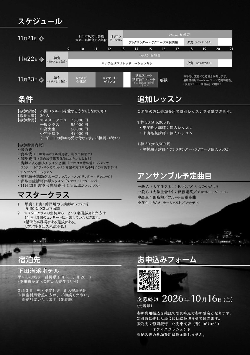Takako_H's tweet photo. 【第11回伊豆フルート講習会in下田】
今年は下田市での開催✨
私も講師として参加します🎶最終日は大ホールで演奏会あり😊

申込フォームはこちら
⬇️
https://t.co/PlQVZDDOhU https://t.co/IAXfTWmZx8