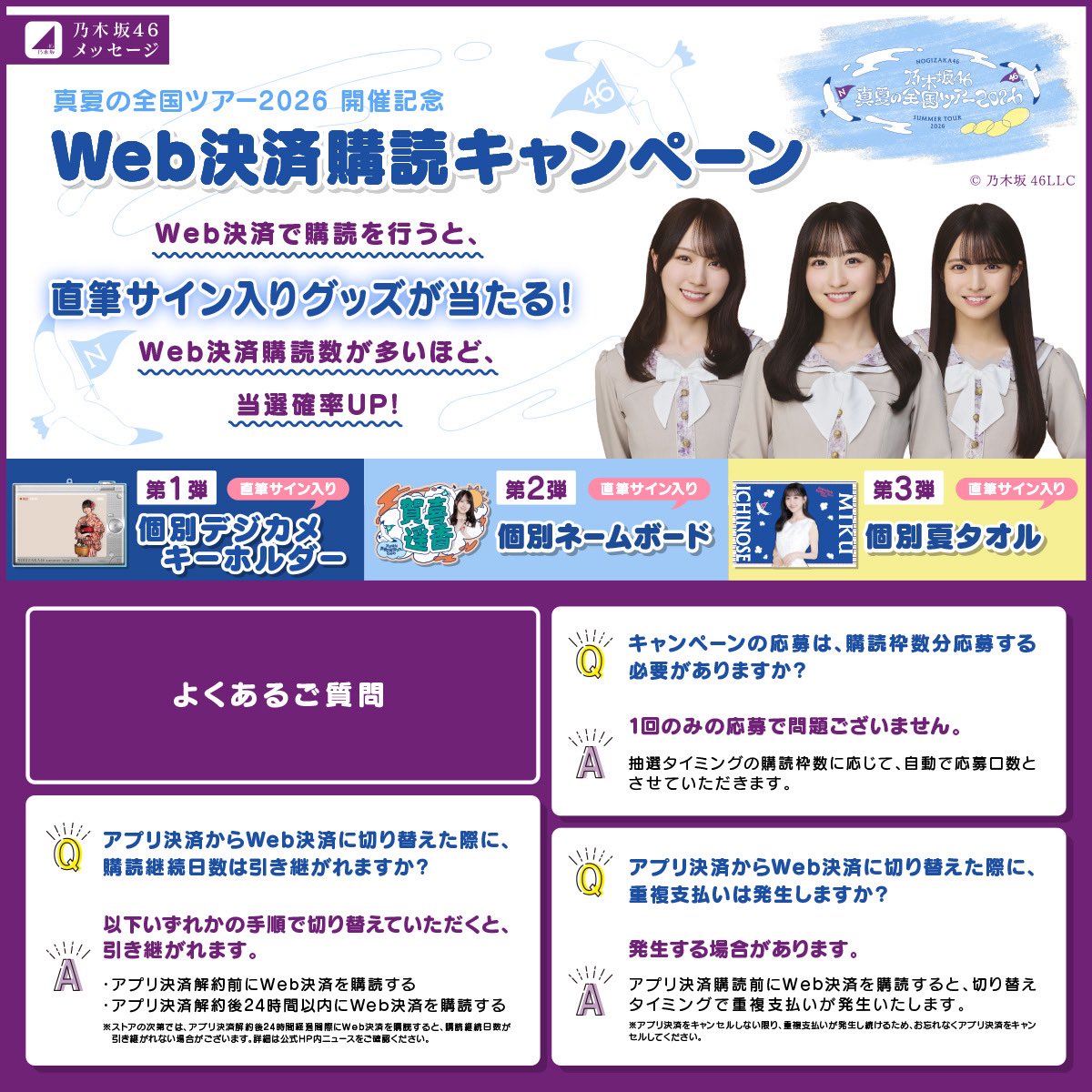 乃木坂46メッセージでは、「#真夏の全国ツアー2026」開催記念「Web決済