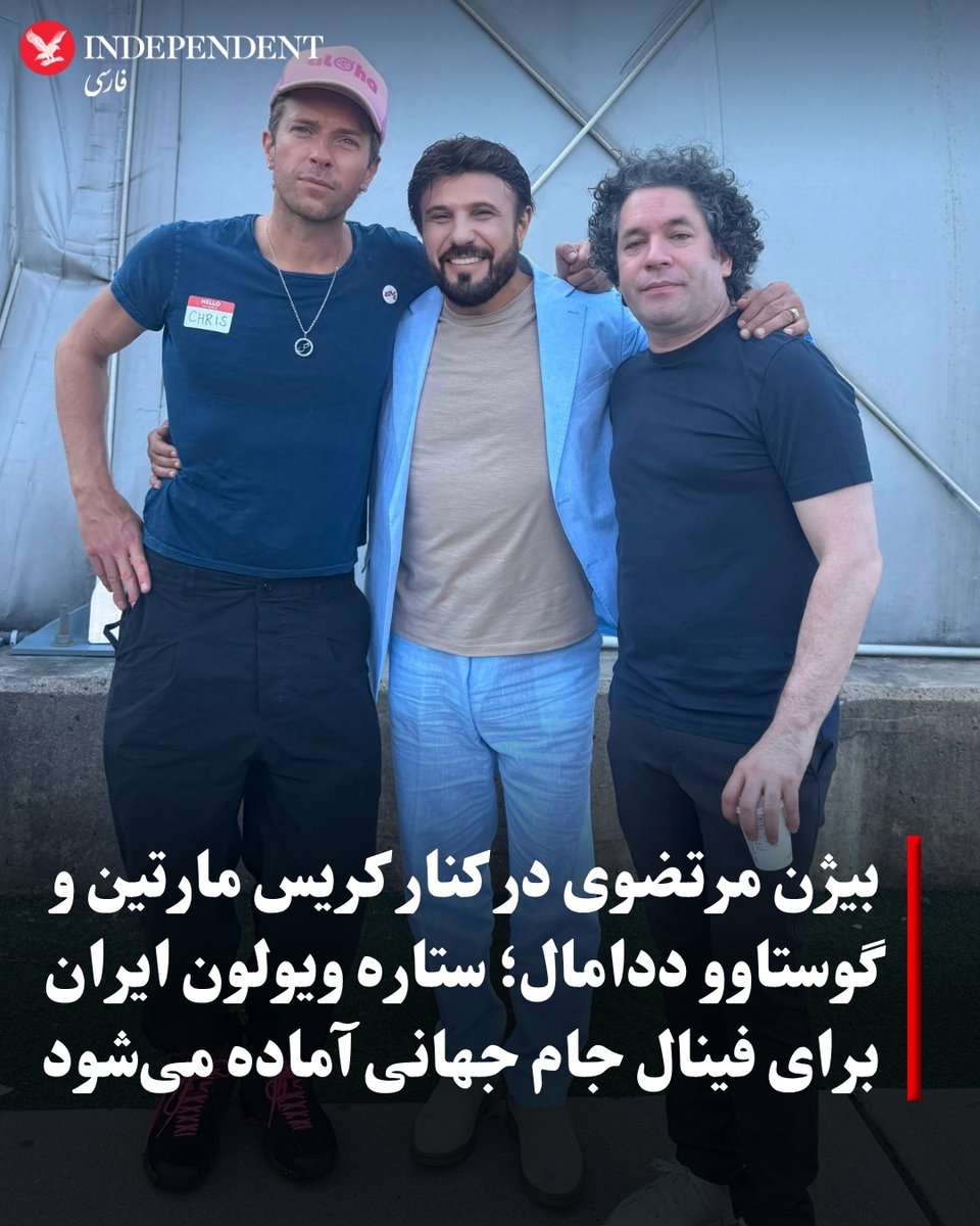 indypersian's tweet photo. بیژن مرتضوی، خواننده، آهنگساز و نوازنده برجسته ویولون ایرانی، همزمان با انتشار خبرها درباره اجرای او در فینال جام جهانی، تصویری از خود در کنار کریس مارتین و گوستاوو دودامل، رهبر ارکستر سرشناس، منتشر کرد و از پایان نخستین تمرین مشترک با این دو هنرمند و ارکستر فیلارمونیک نیویورک خبر داد.»

بیژن مرتضوی، ساعاتی پیش ازاین با بازنشر چند پیام در روایتگر اینستاگرام،‌عملا حضور در فینال جام جهانی را تائید کرده بود. براساس گزارش «بیلبورد فارسی» که مرتضوی نیز با بازنشر آن در اینستاگرام، این خبر را تایید کرده است، او در اجرای ۱۱ دقیقه‌ای بین دو نیمه فینال جام جهانی در ورزشگاه مت‌لایف نیویورک/نیوجرسی حضور خواهد داشت؛ اجرایی که قرار است با حضور چهره‌های سرشناسی چون جاستین بیبر، شکیرا، مدونا و گروه BTS برگزار شود.
نکته قابل توجه این اجرا، همکاری بیژن مرتضوی با کریس مارتین، خواننده و رهبر گروه کلدپلی، است که مدیریت و کارگردانی هنری این برنامه را بر عهده دارد. مرتضوی همچنین
بر اساس این گزارش، بیژن مرتضوی در این برنامه یکی از آثار بی‌کلام خود را اجرا خواهد کرد و علاوه بر اجرای گروهی، با سولو‌نوازی ویولون سفید مشهورش نیز روی صحنه خواهد رفت.