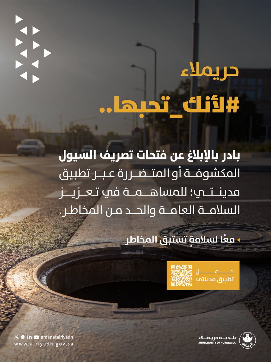 mhuraymla's tweet photo. #لأنك_تحبها
بلاغك يصنع الفرق. 🚧

بادر بالإبلاغ عن فتحات تصريف السيول المكشوفة أو المتضررة عبر تطبيق مدينتي، للمساهمة في تعزيز السلامة العامة والحد من المخاطر.
#بلدية_حريملاء | #أمانة_منطقة_الرياض https://t.co/6fhp613Xxe