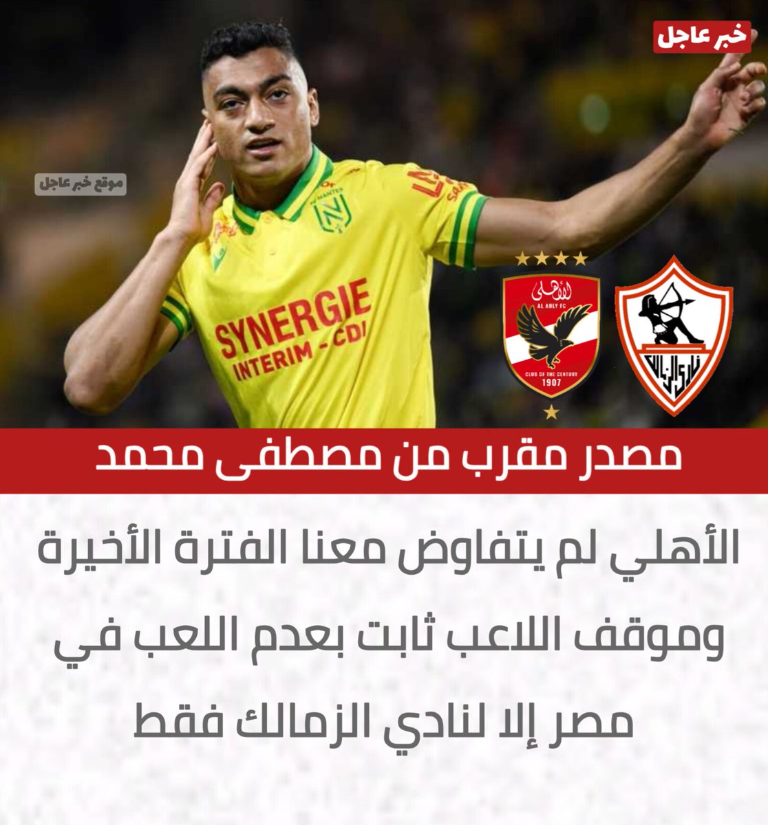 2_Breaking_News's tweet photo. 🔴مصدر مقرب من مصطفى محمد

الأهلي لم يتفاوض معنا الفترة الأخيرة وموقف اللاعب ثابت بعدم اللعب في مصر إلا لنادي الزمالك فقط https://t.co/XA5ZS34Vut