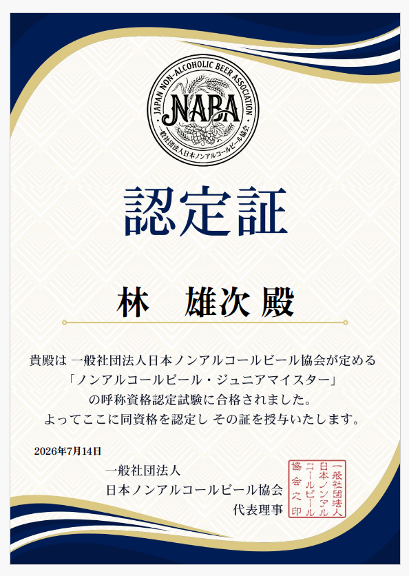 ノンアルコールビール・ジュニアマイスターとなりました✨資格一覧の