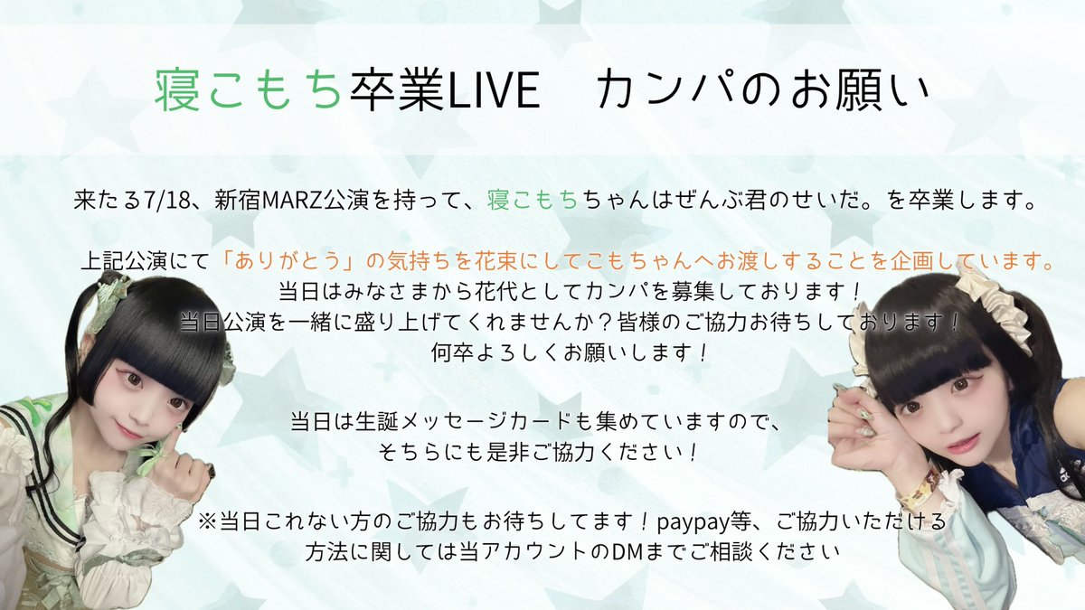 Komobirth0713's tweet photo. 来たる7/18 新宿MARZ公演を持って、寝こもちちゃんはぜんぶ君のせいだ。を卒業します。
上記公演にて「ありがとう」の気持ちを花��にしこもちゃんへお渡しすることを企画しています。
当日はみなさまから花代としてカンパを募集します！
当日一緒に盛り上げてくれませんか？ご協力お待ちしております！ https://t.co/afsPJCoANg