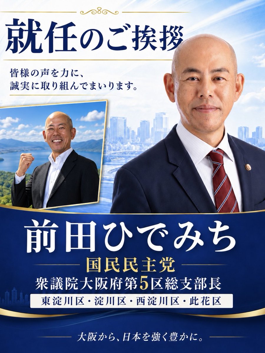 MaedaHidemichi's tweet photo. ≪衆議院・大阪5区総支部長就任のご挨拶≫

　この度、私、前田ひでみちは、第52回衆議院議員総選挙における国民民主党の公認候補予定者として、「大阪府第5区総支部長」を拝命いたしました。

　まずは、これまで私を支えてくださった皆様、地域で温かくお声がけくださった皆様、街頭活動やポスター掲示、SNSでの発信などを通じてご支援くださった全ての皆様に、心より感謝と御礼を申し上げます。

　私は、約２０年間、弁護士として、多くの中小企業、働く人々、家庭、地域の皆様の悩みや課題に向き合ってまいりました。
　法律の現場で感じてきたことは、政治は決して遠い世界のものではなく、私たち一人ひとりの暮らし、仕事、子育て、教育、老後、地域の安全に直結しているということです。

　現在、日本は、物価高騰、実質賃金の伸び悩み、少子高齢化、社会保障への不安、人手不足、エネルギー・食料・経済安全保障など、数多くの重要課題に直面しています。
　特に、日々まじめに働いているにもかかわらず生活に余裕が生まれない、子育てや教育にお金がかかりすぎる、年金が増えない、中小企業が人件費や物価高に苦しんでいるという声を、私は地域の皆様から直接伺ってまいりました。

　政治がまず取り組むべきことは、国民の生活を守り、将来への希望を取り戻すことです。

　国民民主党が掲げる「手取りを増やす」政策は、まさに生活者の実感に根ざした現実的な政策です。
　減税、社会保険料負担の見直し、ガソリン代や電気代への対策、子育て・教育支援、中小企業支援を通じて、働く人が報われる社会をつくる必要があります。

　私の政治姿勢は、正直に、偏らず、現実的に。
　対立のための政治ではなく、生活を良くするための政治。声の大きな人だけでなく、現場でまじめに働き、家族を支え、地域を守っている人たちに光を当てる政治を進めてまいります。

　私は、法律家として培ってきた問題解決力と、地域の皆様の声を受け止める姿勢を大切にしながら、大阪5区から日本を強く豊かにする政治を目指します。

　この日本は、私一人の力だけで良くなりません。私と志を同じくする仲間が集まり、支え合い、一緒に行動してこそ、大きな力が生まれます。
　これから、街頭活動、地域活動、政策発信、党員・サポーター・後援会の組織づくりにも力を注いでまいります。
　是非、皆様のお力を、私、前田ひでみちにお貸しください。

　大阪府第５区総支部 党員・サポーター募集（ご希望の方は以下にメールを下さい）
　maedahidemichi@gmail.com

　前田ひでみち後援会 会員募集（会費無料）
https://t.co/xc6CSqyPgw

　大阪市東淀川区、淀川区、西淀川区、此花区の皆様とともに、安心して働き、子育てし、暮らし続けることのできる地域をつくりたい。
　そして、次の世代に、より豊かで、より公正で、より希望の持てる日本を引き継ぎたい。
　その思いを胸に、これからも一歩一歩、誠実に活動を続けてまいります。

　今後とも、皆様からのご指導ご鞭撻、そして温かいご支援を賜りますよう、心よりお願い申し上げます。

令和8年7月14日
国民民主党 衆議院大阪府第5区総支部長　前田ひでみち

#国民民主党
#前田ひでみち