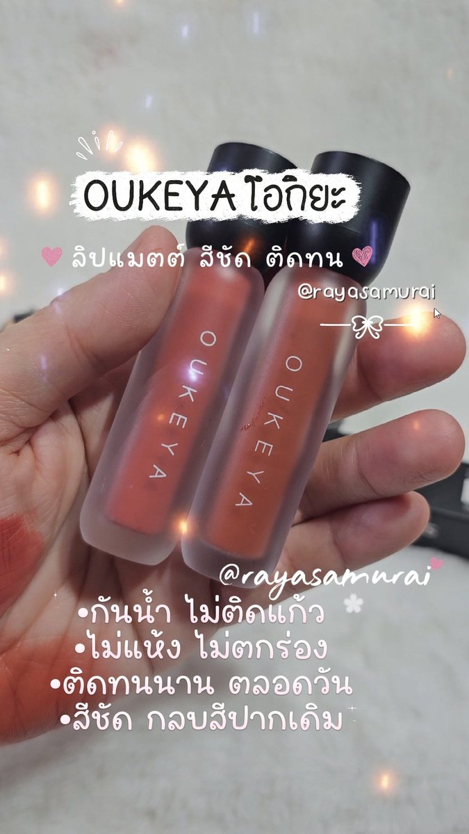 rayasamurai's tweet photo. ✨️เป็นลิปแมตต์สีชัด ติดทนไม่ติดแก้ว เนื้อลิปบางเบาแนบสนิทปาก เหมือนไม่ได้ทาลิป จะเกลี่ยฟุ้งๆ หรือทาเต็มๆปาก ได้หมด ติดทนตลอดวัน แล้วราคาคือไม่ถึง 1 ใบแดง ได้2 แท่ง ไปตำค่ะ!! #Oukeya #โอกิยะ #HotKiss #LipMatte #รีวิวลิป #ลิปโอกิยะ #รีวิวบิวตี้ #rayasamurai https://t.co/a8Eb2ztcGM