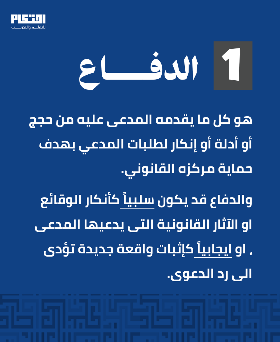 ehtikamedu's tweet photo. في القانون… الفرق بين المصطلحات ليس شكلياً
الدفاع يواجه الادعاء، أما الدفع فيستند إلى قاعدة قانونية لها أثر محدد
#LegalEducation #LawStudents #القانون https://t.co/H3C78mCYOk