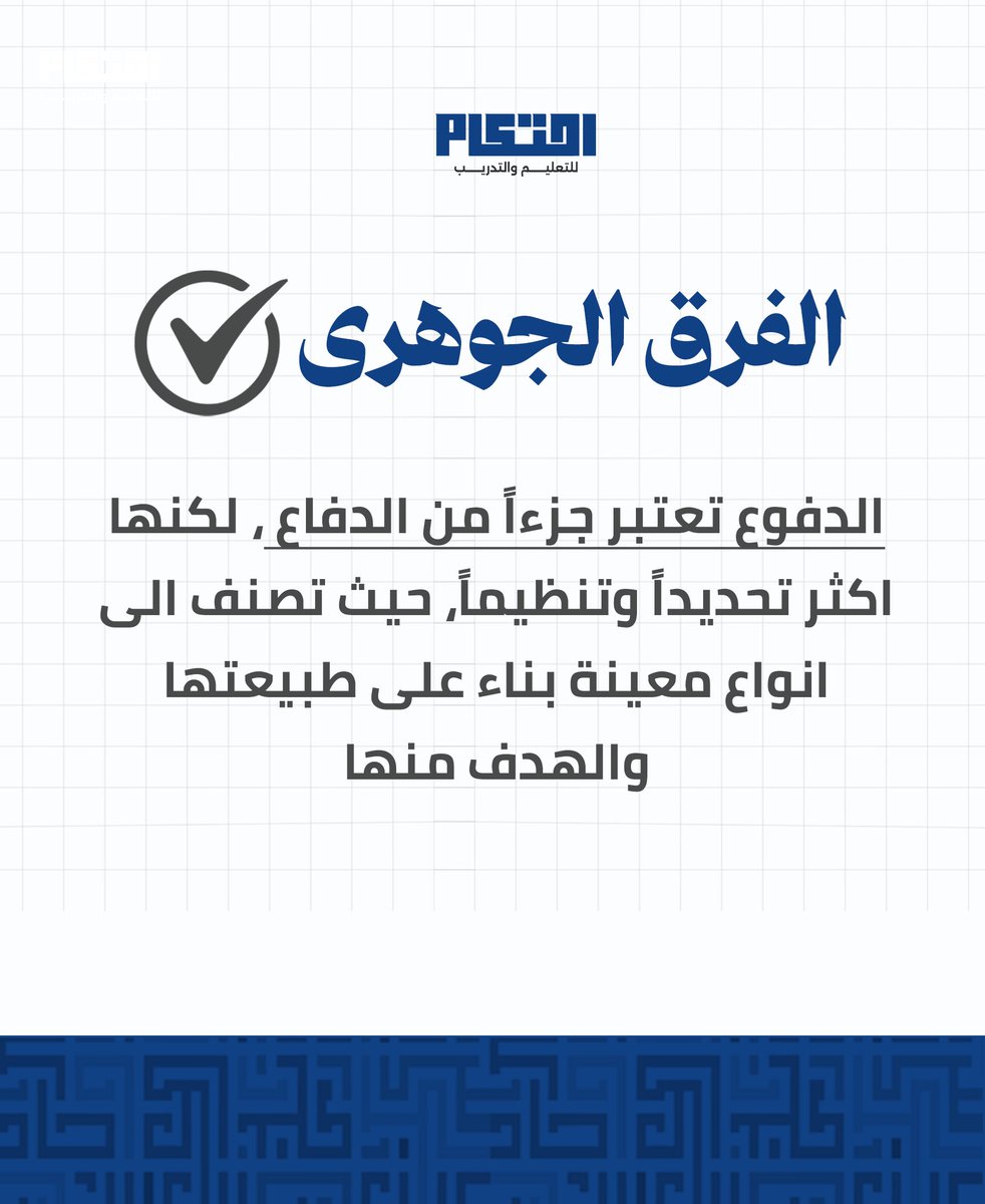 ehtikamedu's tweet photo. في القانون… الفرق بين المصطلحات ليس شكلياً
الدفاع يواجه الادعاء، أما الدفع فيستند إلى قاعدة قانونية لها أثر محدد
#LegalEducation #LawStudents #القانون https://t.co/H3C78mCYOk