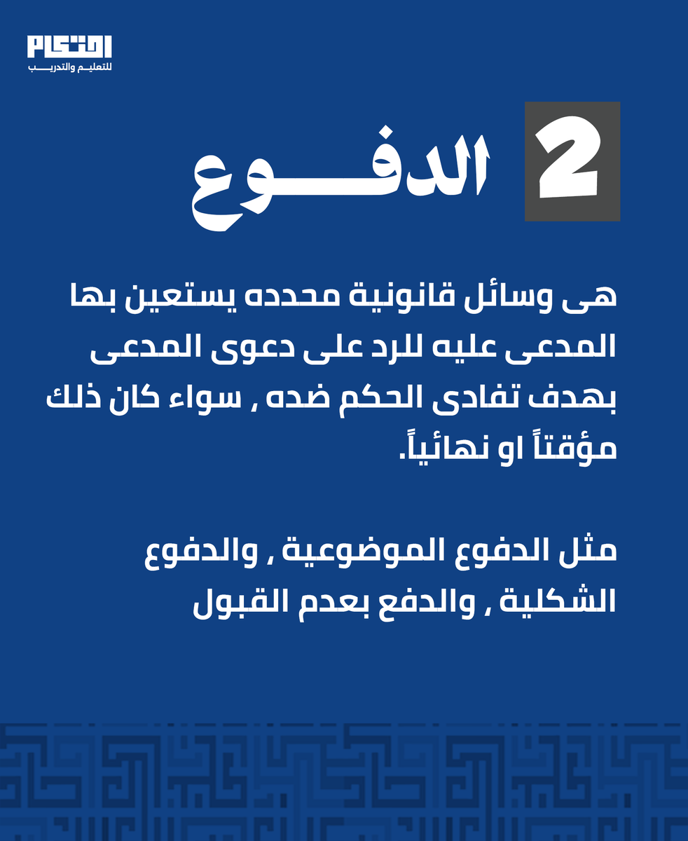 ehtikamedu's tweet photo. في القانون… الفرق بين المصطلحات ليس شكلياً
الدفاع يواجه الادعاء، أما الدفع فيستند إلى قاعدة قانونية لها أثر محدد
#LegalEducation #LawStudents #القانون https://t.co/H3C78mCYOk