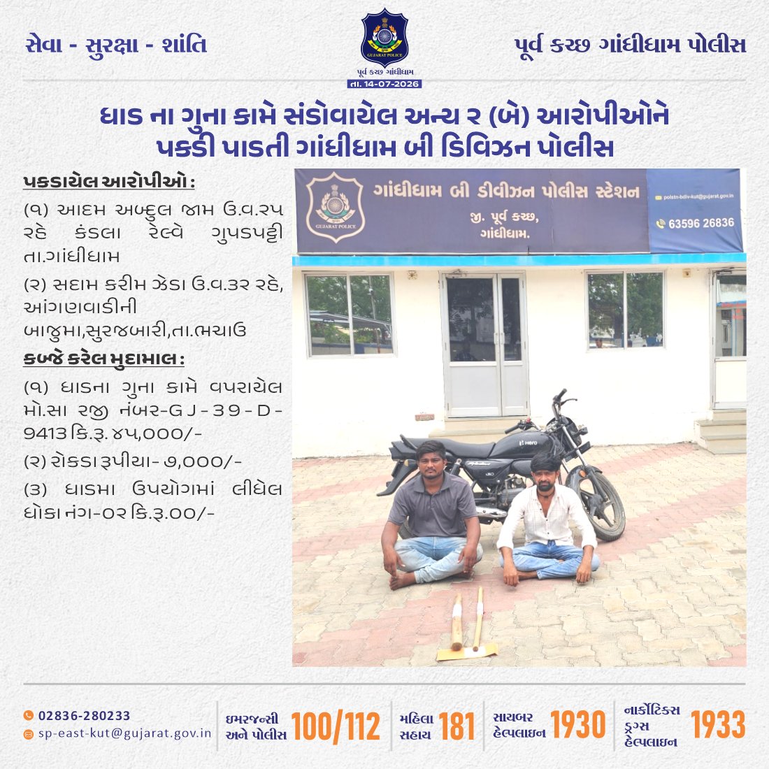 SP_EastKutch's tweet photo. #BDivision #EastKutch #Gandhidham #Kutch #GandhidhamPolice #Police #Gujarat
ગાંધીધામ બી ડિવિઝન પોલીસે ધાડ ના ગુના કામે સંડોવાયેલ અન્ય ૨ (બે) આરોપીઓને પકડી પાડયા
@CMOGuj
@GujaratPolice
@dgpgujarat
@sanghaviharsh
@IG_BorderRange https://t.co/b7CIFGYAwX