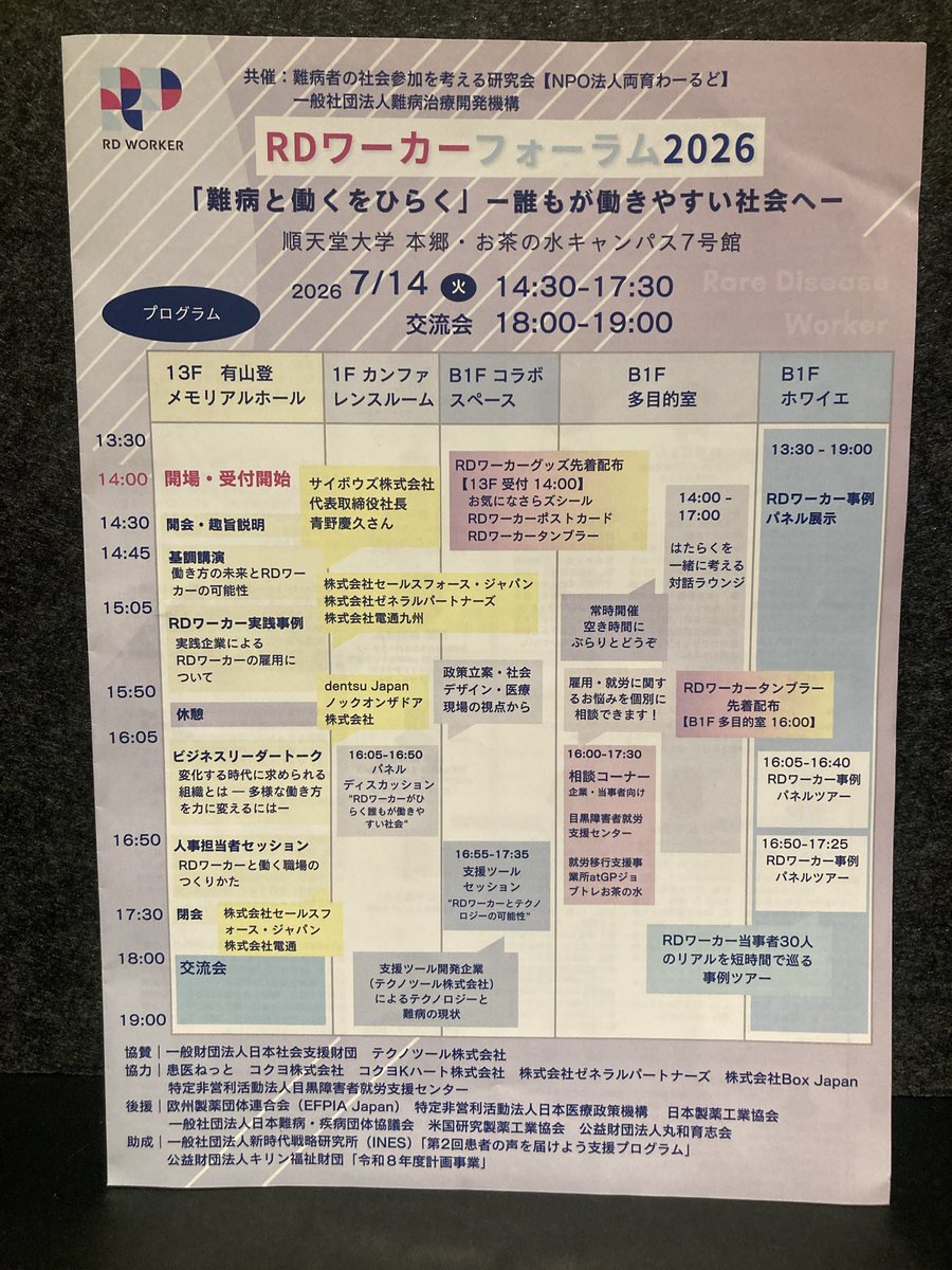nosue0723's tweet photo. 順天堂大学で開催された「 #RDワーカーフォーラム 2026  難病と働くをひらく」に現地参加。

　RD(希少疾患/難病)ワーカー当事者&amp;受け入れ企業双方から就労•社会参加の成功事例が多々提示されていたが、全てに通底していた重要要素は「(双方の徹底した)コミュニケーション」だった様に思う。 https://t.co/06s0y69GQm