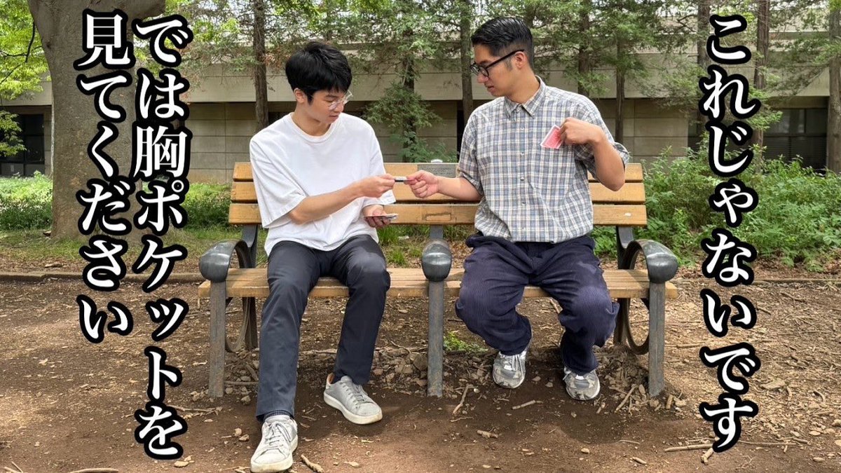 bonnouyoutube's tweet photo. 駒澤公園のベンチで、週1でコントを撮り続け、早くも4ヶ月で15本目！今週末はついにキングオブコント！鍛錬の成果を🫡

今週のコント↓
マジックで仕込まれたトランプが体のあらゆるところから出てくる【コント】 https://t.co/LmOlRP021A