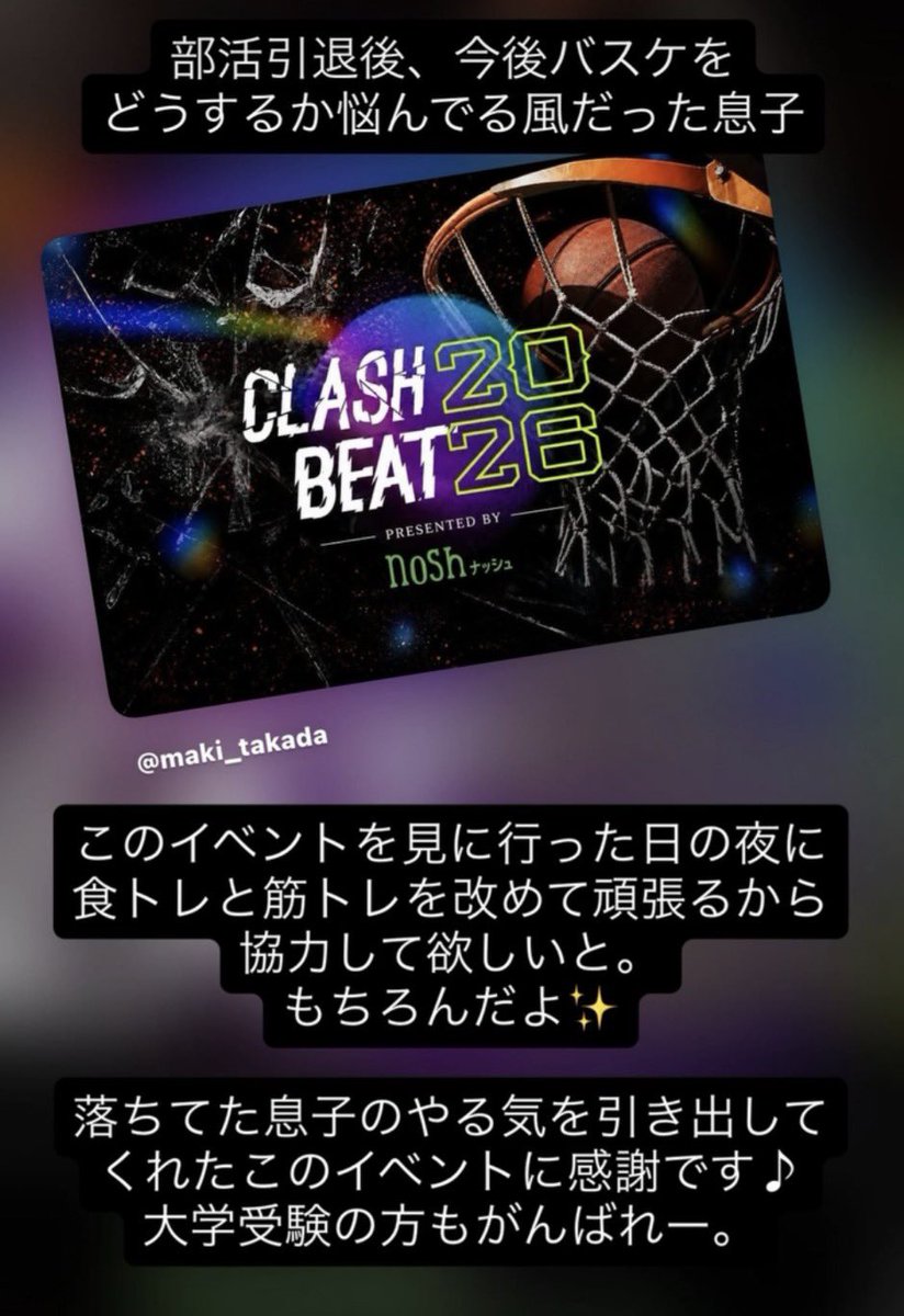 Takada08's tweet photo. CLASH BEAT2026無事に終わりました🔥
出場してくださった選手や運営の方々など関わってくださったみなさんありがとうございました。
そして来場してくださった方々もありがとうございました！！
みなさんが盛り上げてくださったからこそ無事に終える事ができました。
ただ、課題もたくさんありました。
もっともっと観戦者を呼べる様な大会にしていかなきゃいけないなと。有名な選手がたくさん出場すれば簡単なのかもしれないが、CLASH BEATは経歴関係なく地方大会で優勝したら誰でも出場できる大会です。
1on1の大会CLASH BEATファンをもっともっと生んでいかなければ…
色々と終わった後に考えていたらこんなメッセージが届き少し救われました。
来てくださった方々には、
面白い！楽しい！胸が熱くなった！また観たい！そんな声をたくさんいただきます。
やろうとしてる事は間違ってない。
それも、出場してくれた学生からアマチュアの選手達が観客の心を響かせてくれている。
これは1on1だからこそ想いがぶつかり合い伝わるものだと思います。
私達がやろうとしてる事は間違ってない。
どうやってこの面白さ競技の特徴を伝えていくのか。
これから私達のCLASH BEATファンを作っていくぞ！！
頻度高く開催できないですが、CLASH BEATをみなさんで支えてください！！
よろしくお願いします😌