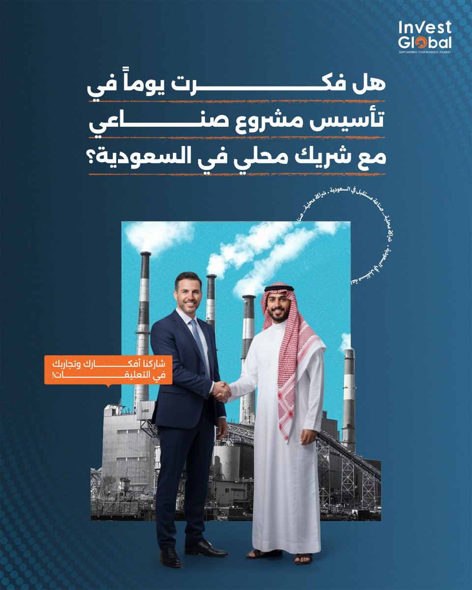 Investglobalksa's tweet photo. هل فكرت في تأسيس مشروع صناعي مع شريك محلي في السعودية؟ https://t.co/KaoYiKeCAq