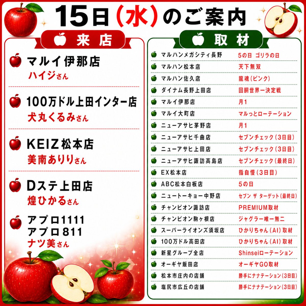イベントのご案内🍎 7月15日(水) 長野県⛰️ 来店&取材ホール一覧表