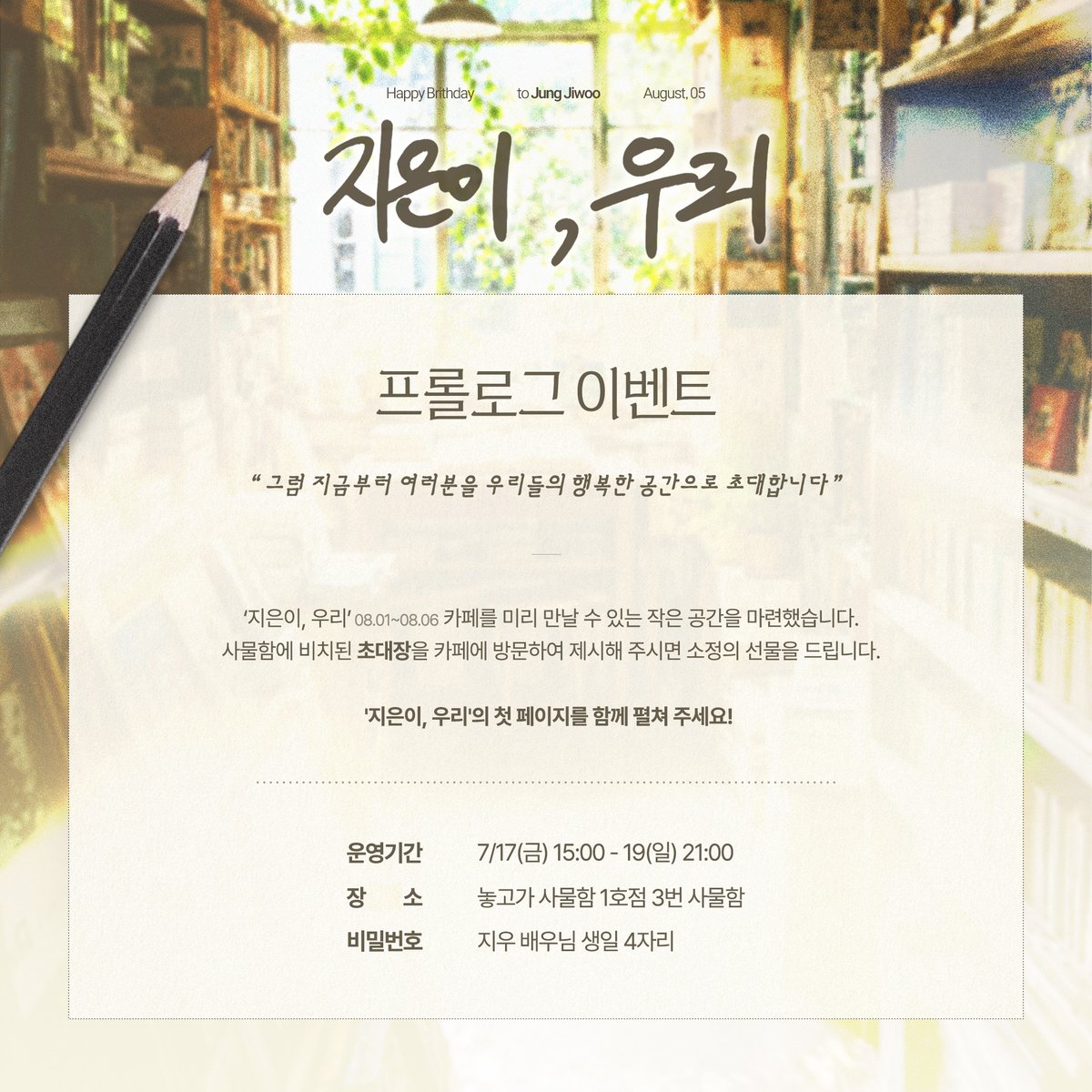 _JW805's tweet photo. [ 𝟮𝟬𝟮𝟲 𝗛𝗔𝗣𝗣𝗬 𝗕𝗶𝗿𝘁𝗵𝗱𝗮𝘆 𝘁𝗼 𝗝𝗜𝗪𝗢𝗢 ]

✎ 지은이, 우리 𓂃 ⸝⸝

𝙿𝚛𝚘𝚕𝚘𝚐 𝙴𝚟𝚎𝚗𝚝 _ [ ✉️ ]
여러분을 우리들의 행복한 공간으로 초대합니다.⋆𝜗𝜚

✎ 26. 7. 17 - 7. 19
✎ 놓고가 사물함

#지은이_우리
#Page_805_for_jiwoo
#우리는_모두_인생의_주인공이라_생각해요 https://t.co/k2nXJx5FJs