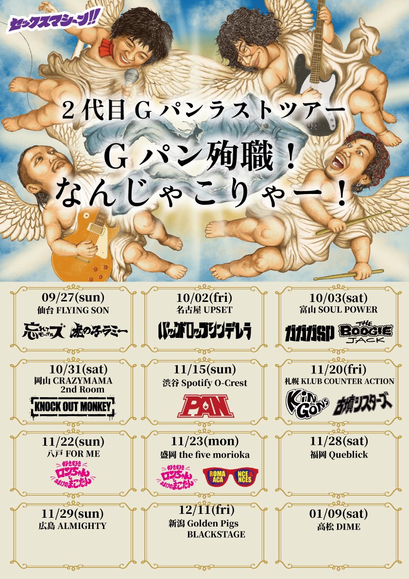 ㊗️ライブ情報解禁㊗️】 ━━━━━━━━━━ セックスマシーン