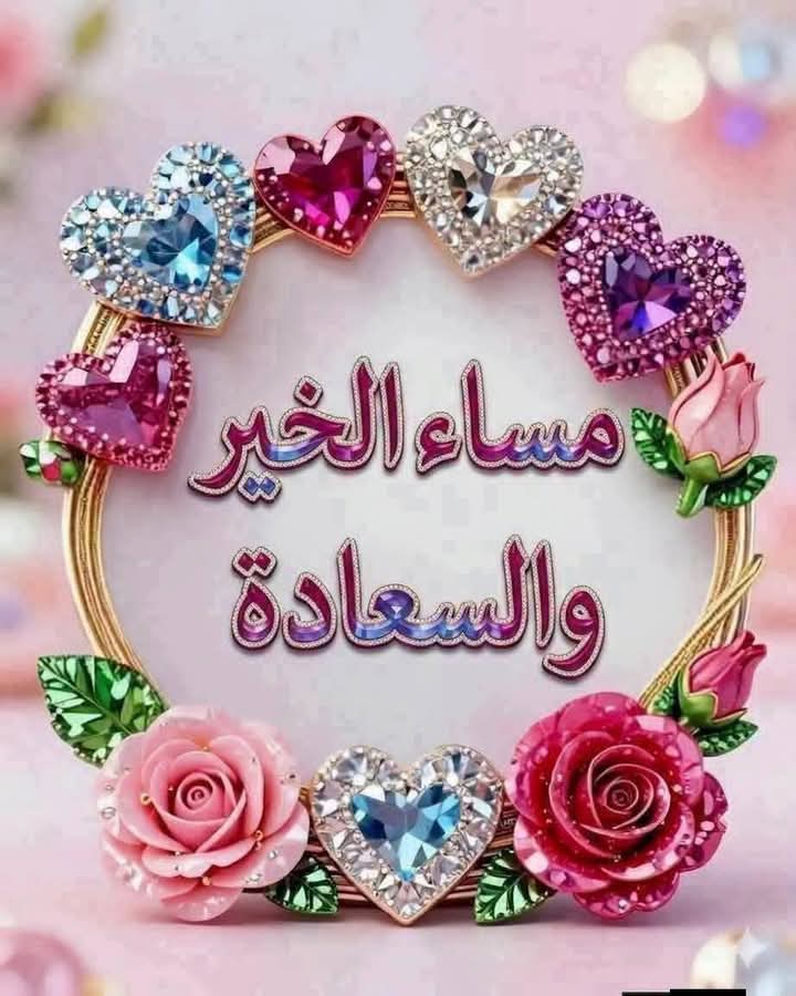 RYhyarym076's tweet photo. #مساء_الورد🎀
🩷لأطيب القلوب
مساء يحمل في نسماته دعوات هادئة وسكينة لقلوبكم،
🌷مساء يملأ أرواحكم بالرضا والفرح،
🌷مساء تُزهر فيه أمانيكم مثل الورد، وتُكتب لكم فيه لحظات جميلة لا تنسى. 🌷

🎀مساؤكم ورد وسكينة🎀🕊 https://t.co/YehZ8G9urP
