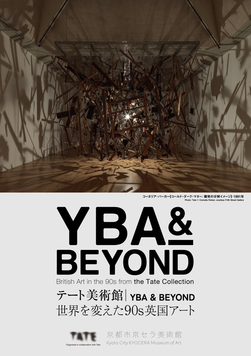 テート美術館 ― YBA & BEYOND 世界を変えた90s英国アート (@ybabeyond