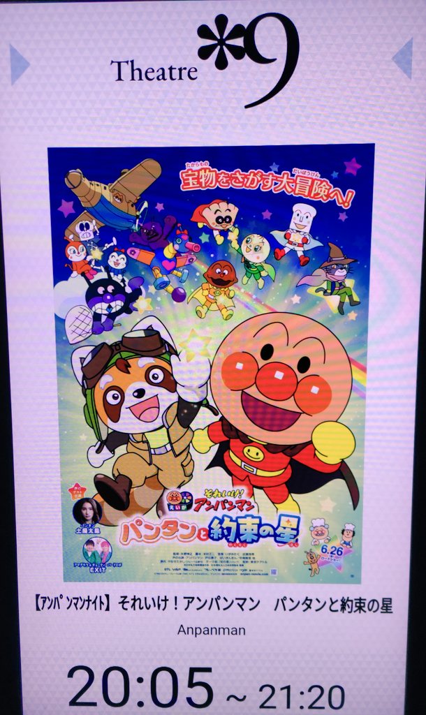 d7_k2's tweet photo. #アンパンマンナイト

1人貸切かと思ったら
もう1人いらっしゃいました😊

いい！とにかくよかった！
刺さりまくるアンパンマン
涙と笑いとほっこりと

がんばれーとか声出して応援したくなった
家で観てたら確実に声出してるなコレは https://t.co/jJYnTxMkwE