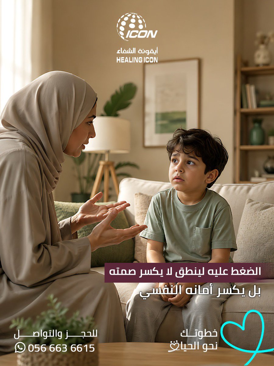 iconhealing's tweet photo. الصمت الانتقائي هو استجابة حادة للقلق عندما يشعر الطفل بتهديد غير مرئي في البيئة المحيطة مثل المدرسة أو التجمعات، يرسل الدماغ البدائي إشارة طوارئ للجسم.

هذه الإشارة لا تجعل الطفل خائفاً فحسب، بل تُحدث شللاً مؤقتاً في قدرته على النطق والتواصل البصري. الطفل هنا يريد أن يتحدث، لكن الخوف يسلب منه التحكم في جسده. إجباره على الكلام أو السخرية منه في هذه اللحظة يعمق الصدمة ويزيد الجدار سمكاً. 

بمركز أيقونة الشفاء، نعتمد على مقاييس تشخيصية متخصصة للصمت الانتقائي وقلق الطفولة، لنحدد بدقة من أين يبدأ الخوف، ونرسم معاً في جلسات العلاج السلوكي طريق طفلك نحو الثقة والكلام. 

#مركز_أيقونة_الشفاء #الاطفال #مقاييس_علمية #الصمت_الانتقائي