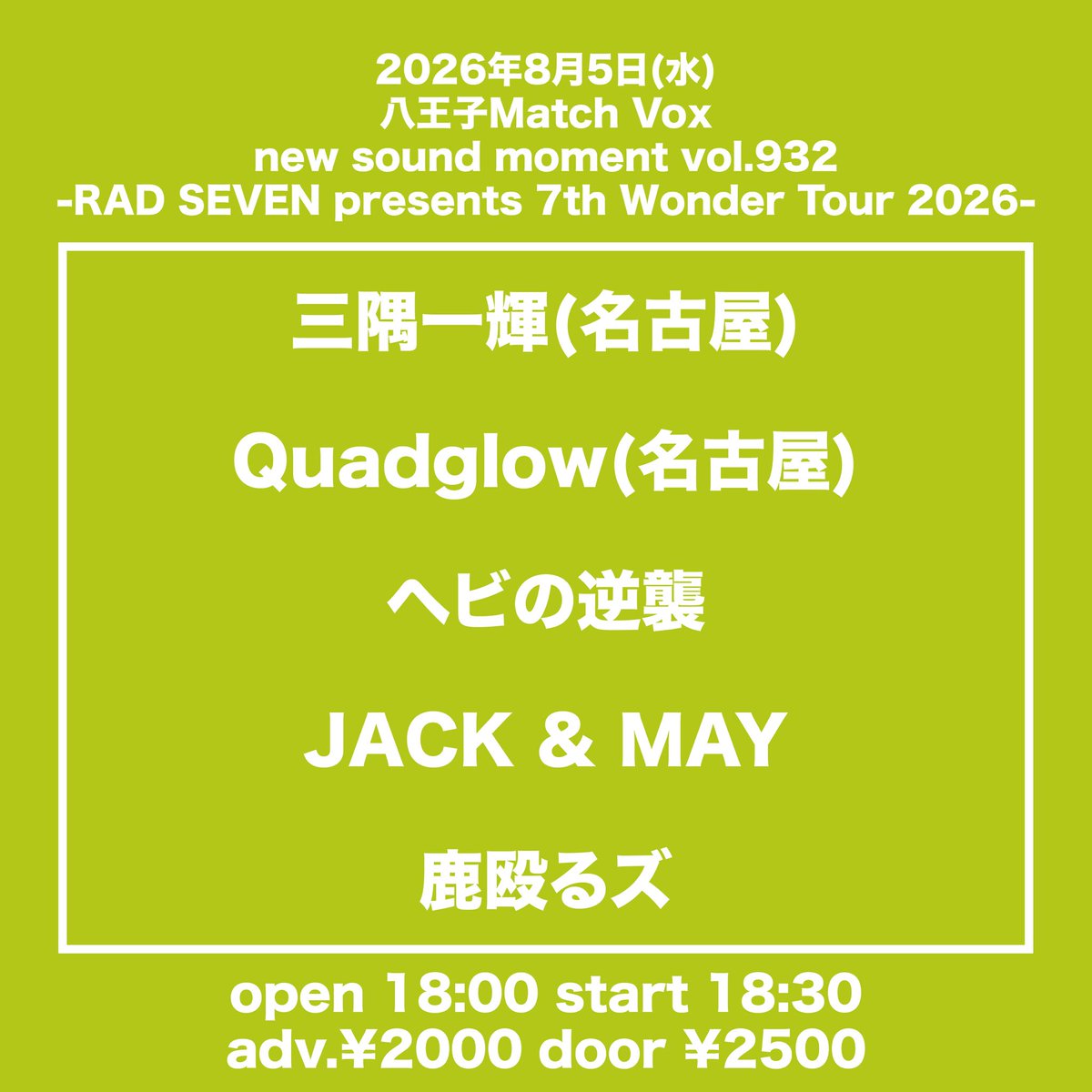 Quadglow_off's tweet photo. 【解禁🔥】
2026.8.6（Thu.）
”7th Wonder Tour2026”

📍八王子MAtch Vox

act:
三隅一輝
ヘビの逆襲
JACK &amp;MAY
鹿殴るズ

ADV/DOOR ¥2,500/¥3,000（＋1D）
OPEN/START 18:00/18:30 https://t.co/toPmZCMbPM