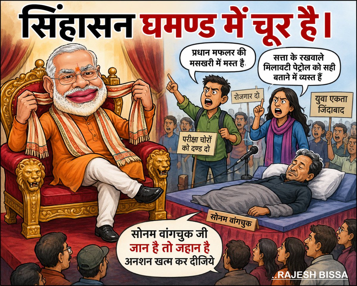 rajeshbissa's tweet photo. @abhinaymaths सिंहासन अभी मफलर की मसखरी का आनंद लेने और पेट्रोल में मिलावट करने व्यस्त है। सोनम वांगचुक जी जान है तो जहान है, अनशन खत्म कर दीजिये। https://t.co/uGxt2pDIk6
