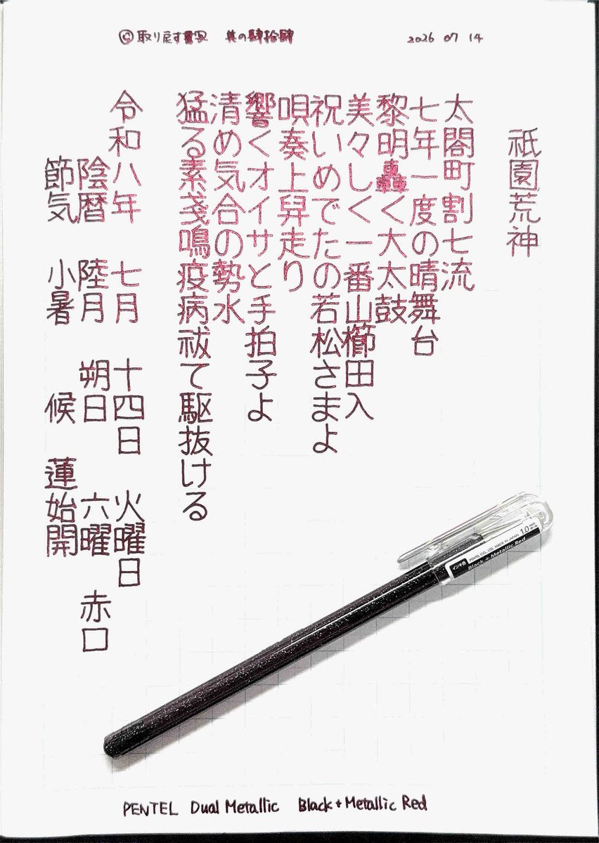 silvertears's tweet photo. こんばんは⛩️
今夜もお題をありがとうございます。

#取り戻す書写 其の肆拾肆
#博多祇園山笠 #追い山 
#福岡夏祭り #書写お題

追い山をいつか生で見たいと思っています。今年もテレビ鑑賞の予定。
#InkScan https://t.co/9HWIlAC15R