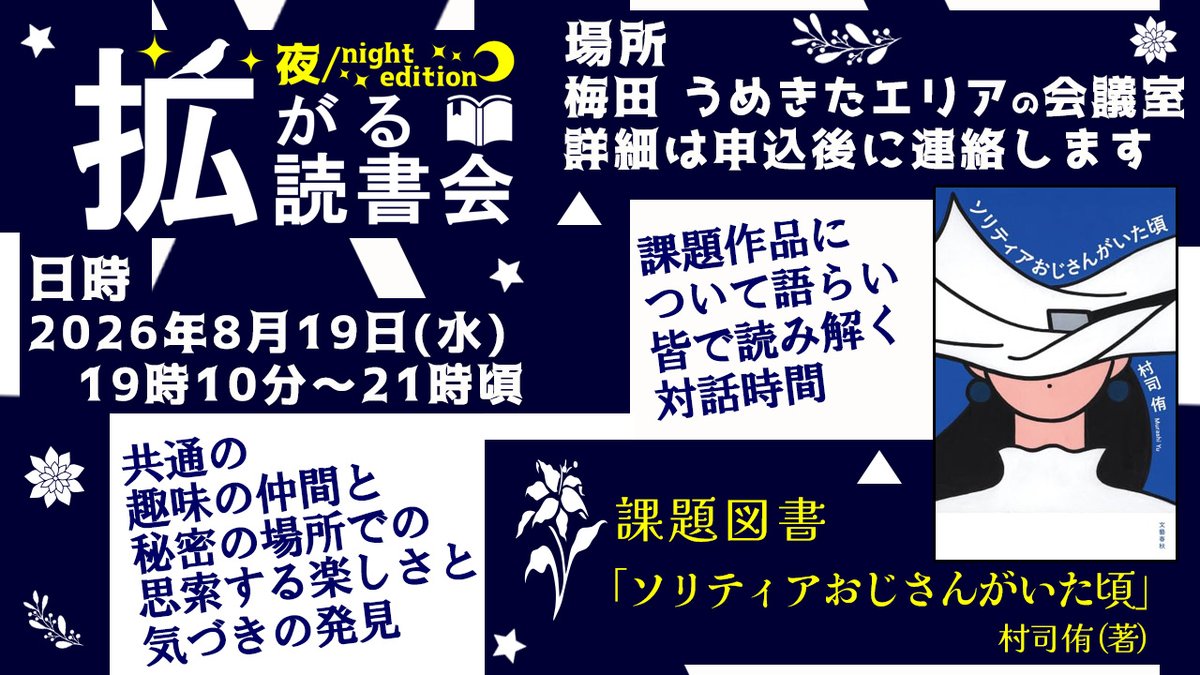 sharebookworld's tweet photo. 【読書会のお知らせ】
★日時 2026年8月19日(水)PM19時10分～21時まで
★場所 大阪市北区うめきたエリア（場所は応募受付後に案内）
★参加条件課題作品を読了済であること。
★会費　500円
★参加人数 6人まで
課題作品「ソリティアおじさんがいた頃」
★申込みはこちら★  https://t.co/hVRtWeCpjP https://t.co/Md4m1fOou0