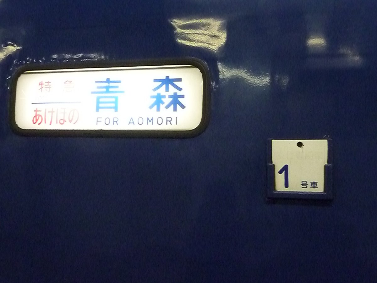 Lx_Pull_blue's tweet photo. あけぼの定期列車時代の1号車、ゴロンとシートレディースの号車札
女性専用車の文字が特徴ですが、くろま屋さんのインレタに収録されている3種類は全て見かけました
…3、4枚目は女性専用車の文字が見えませんが、退色か剥がれたようでちゃんと定期時代の1号車の写真です。4枚目はよく見ると読めますね https://t.co/6sIlq2z10d