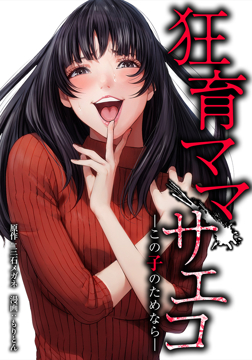 saikowa_comic's tweet photo. 『狂育ママ・サエコ─この子のためなら─』
原作：三石メガネ @xmeganeurax
漫画：もりとん @moriton1024

👇️peepほか各書店にて好評連載中
https://t.co/alFFg8PRGr
など https://t.co/UtU9y4bzaV