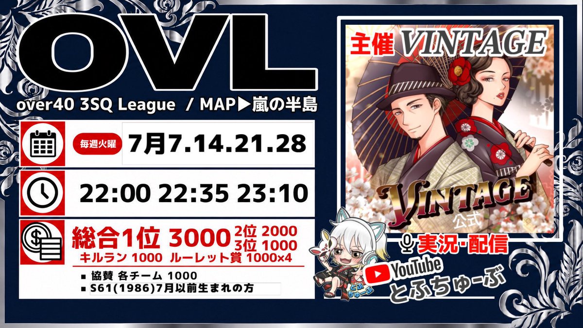 _0tofu's tweet photo. 【  OVL 〜 over40 VINTAGE League 〜 ７月度 day❷ 実況🎙 】
 ︎︎
7/14 22:00〜3戦
 ︎︎
火曜恒例"over40限定"VINTAGE主催３スクリーグ戦OVL❕❕
 ︎︎
上位チームが団子状態の大接戦🔥
day❷に頭一つ抜け出すのはどのチーム❔❕
 ︎︎
🔗 ⇒ https://t.co/ttcf4cG43J
 ︎︎
#とふちゅーぶ◻️ https://t.co/VGJ3PfA8jv