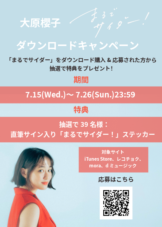 🌸#大原櫻子🌸 ／ 「まるでサイダー！」ダウンロードキャンペーン開催
