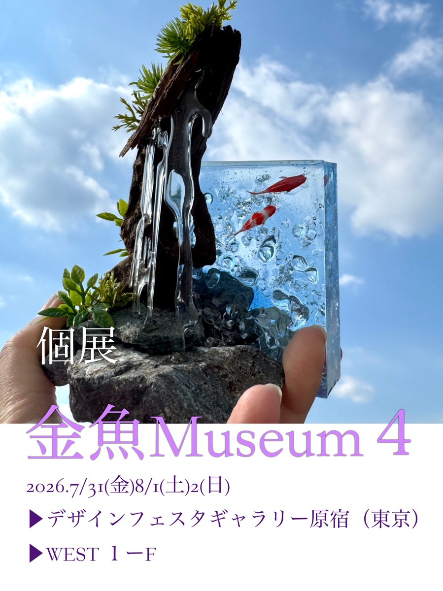 ✨個展のお知らせ✨ 2026.7/31(金)8/1(土)2(日) 個展 金魚Museum4