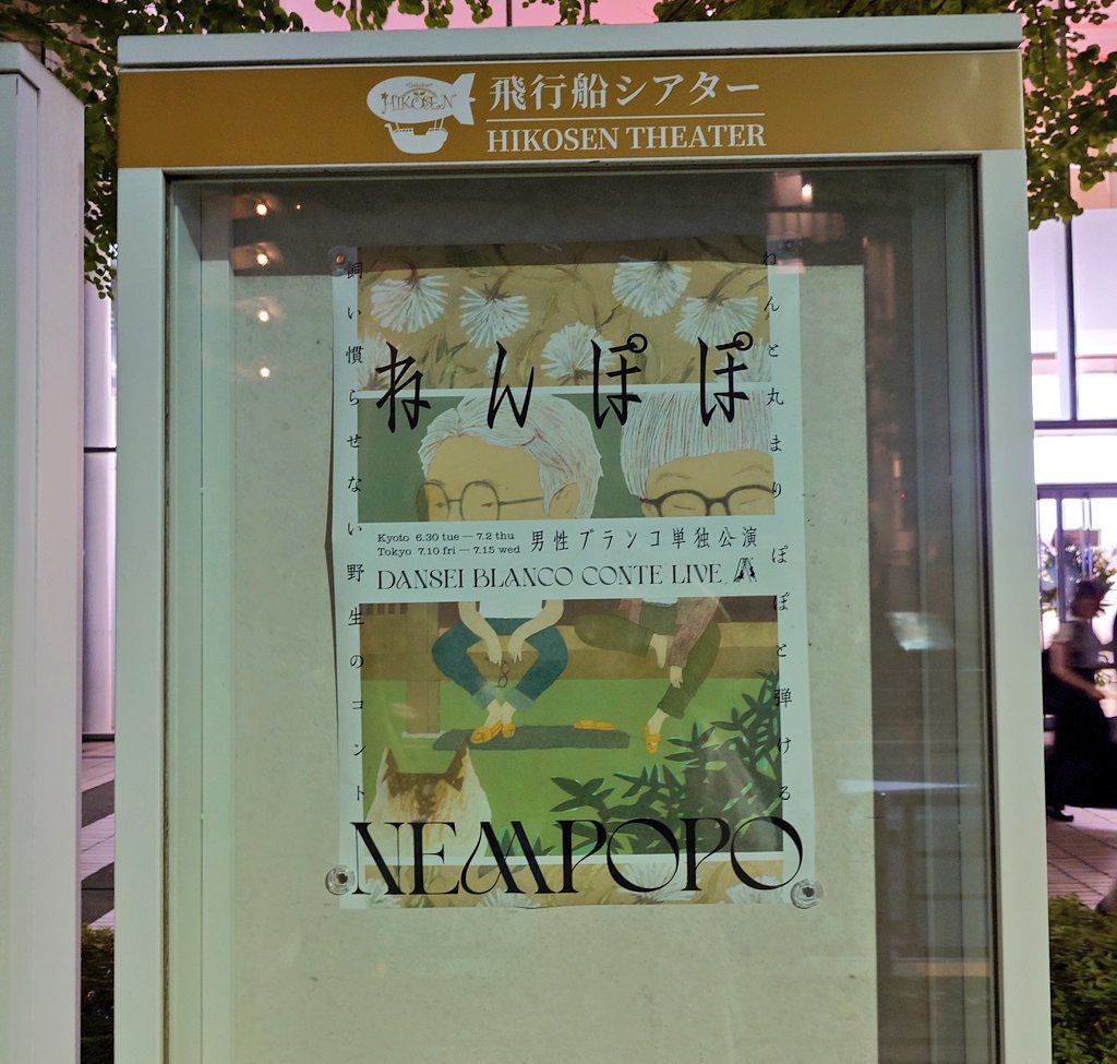 ChiyoAsa's tweet photo. 男性ブランコ単独「ねんぽぽ」観に行きました。ここ2年は配信だったのですが、直に単独の空気を味わえるのはやはり良いですね。コントも幕間のVも好きな空気感で良過ぎた。ちょっと不気味なコントもありつつ、じんわりと心に残る感じで好きです。配信きっとあるだろうから見返したい。
#ねんぽぽ https://t.co/3jJkSy4x5p