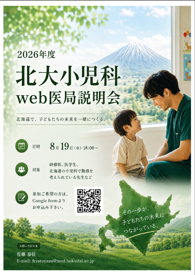 北海道大学小児科【公式】 (@Hokudai_Ped) / Posts / X