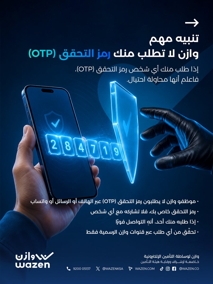 WazenKSA's tweet photo. حمايتك من الاحتيال الإلكتروني تبدأ بالوعي.

قد تبدو رسائل التصيد أو المكالمات أو الحسابات المزيفة موثوقة، لكنها قد تستهدف بياناتك أو أموالك.

في هذا المنشور، نوضح لك:

كيفية اكتشاف رسائل التصيد الإلكتروني.
كيفية التأكد من أنك تستخدم موقعنا الرسمي الوحيد: https://t.co/QGudTh3Jh0.
كيفية التمييز بين حسابات وازن الرسمية والحسابات المزيفة.
تذكير مهم: وازن لا تطلب منك رمز التحقق (OTP) إطلاقًا عبر الهاتف أو الرسائل.

اطّلع على الصور لمعرفة التفاصيل، وإذا ساورك الشك بأي تواصل باسم وازن، فتواصل معنا عبر قنواتنا الرسمية فقط.

#وازن #الاحتيال_الإلكتروني #الأمن_السيبراني #CyberSecurityAwareness