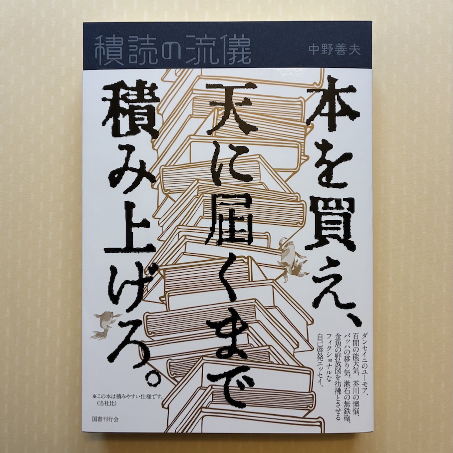 tolle_et_lege's tweet photo. 『積読の流儀』（国書刊行会）見本が届きました。確かに積みやすい仕様になっています。さあ本を買って天に届くまで積み上げよう。 https://t.co/4VPwjK3T8K https://t.co/15Ab0lkXKh
