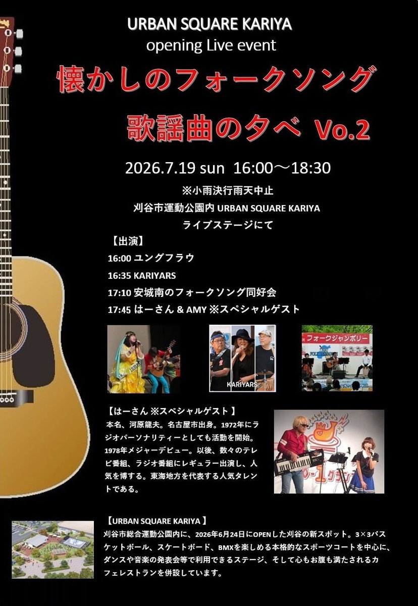 TAKA79972452's tweet photo. さてさて
今度の日曜日はこちら😀

夏の夕刻
懐かしのフォーク＆歌謡曲で
一緒に楽しみましょう〜🕺

は〜さんも
スペシャルゲストで来場です😀
お楽しみに👍

是非とも拡散＆シェア、よろしくお願いします〜

#フォーク　#歌謡曲　#刈谷市　#総合運動公園　#アーバンスクエア　#ステージ https://t.co/UhwUkeUhpZ