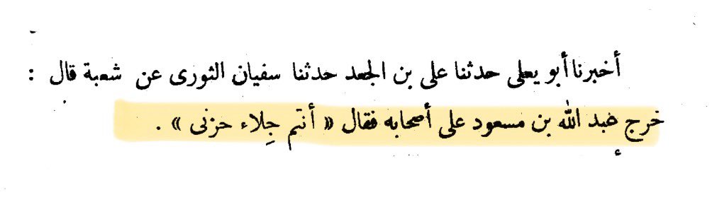 goodoldb9's tweet photo. Shu'bah narrated:

Abdullah ibn Masud came out to his friends and said: “you are the relief of my sorrow.”

-Rawdatul 'Uqala (92) https://t.co/WwitMcCuoN