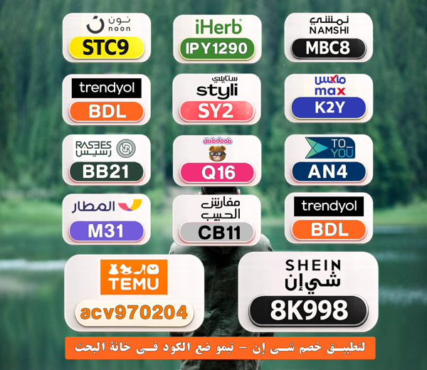 fjohchris's tweet photo. ⎐كُـود⎐كوبِون⎐خـِصم⎐
🚀 خصم إضافي على مشترياتك

⎐ايهرب⎐ايهيرب اهرب⎐
⊵IPY1290⊴

⎐نمشي⎐
⊵MBC8⊴

⎐ستايلي⎐
⊵SY2⊴

⎐نون⎐
⊵STC9⊴

⎐تيمو⎐
⊵ACV970204⊴

ZTC https://t.co/y2AqqRd22n