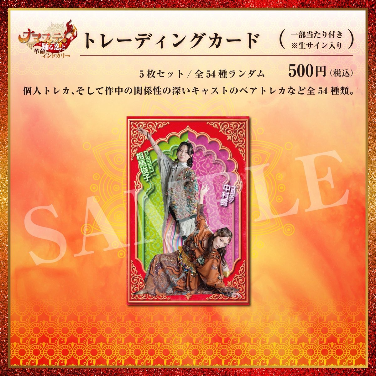 Karin_T_0722's tweet photo. 舞台「#ナマステ」グッズ公開されました🍛
素敵なデザインなものばかり！
トレーディングカードには作中で関係性の深いペアのデザインもあります！
ご観劇の記念にぜひ！！！🍛🍛🍛 https://t.co/Dkznz7tnBw